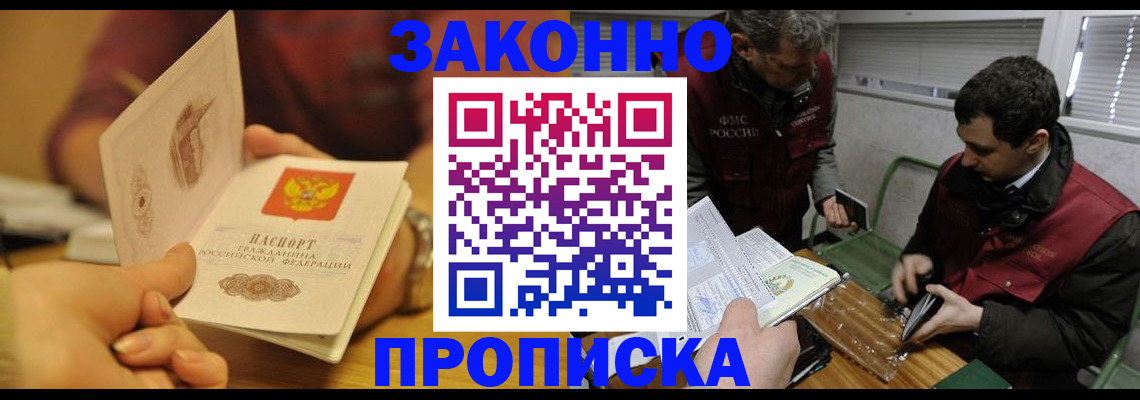 прописка законно в Омской области